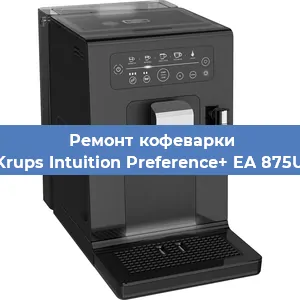 Ремонт кофемашины Krups Intuition Preference+ EA 875U в Перми